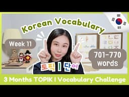 📅TOPIK I 3 Months Vocabulary Challenge Week 11 (701-770)🏃🏻