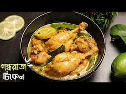গন্ধরাজ মুরগি | Gondhoraj Chicken | লেবু লঙ্কা মুরগি | Lemon Chicken recipe in bengali