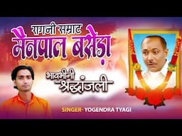 मैनपाल बसेड़ा चलेगये आज हमसे राम रूठ ग्या/Manpal Baseda Chle Gay Aj HamSe Ram Ruthgya /Yogender Tyagi