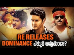 Are Re-Releases Killing Small and Mid Budget Movies ? | Manchu Manoj, Mahesh, Prabhas | Thyview