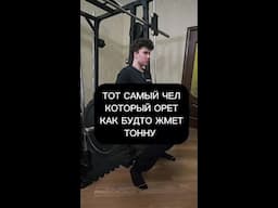 Тот самый качок который орет на весь фитнес зал