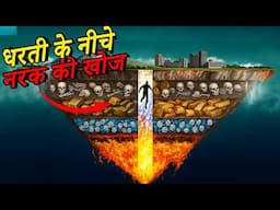 😱 धरती में सीधा गड्ढा खोदें तो कहाँ पहुंचेंगे 😱 The Deepest Human-Made Hole on Earth
