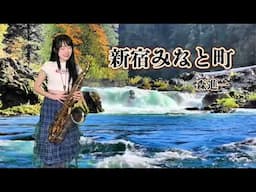 新宿みなと町-SaxRuby (Cm key) #森進一