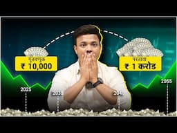10,000 गुंतवणूक 1 करोड परतावा । FREE  MUTUAL FUND MASTERCLASS | SANKET AWATE