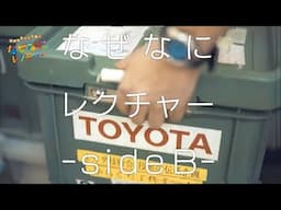 科学のびっくり箱！なぜなにレクチャー | －SideB－ | Toyota