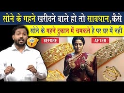 दुकान में सोना चमकता है लेकिन घर लाते ही चमक खत्म क्यों हो जाता है? सोना खरीदने से पहले ये जानो