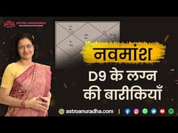 D9 नवमांश D9 के लग्न की बारीकियाँ | Nuances of Lagna of Navamsha | anuradha sharda | d9 chart