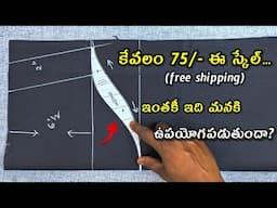 ఈ స్కేల్ టైలర్స్ కి ఉపయోగమా? లేదా? new tailoring tool armcurve scale armhole cutting scale telugu