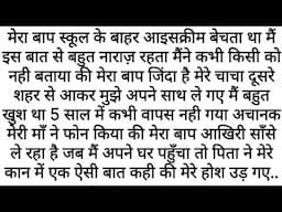 Mujhe Apne Baap Se Nafrat Thi…Par | Emotional Kahaniyan | Motivational Stories | Moral Stories Hindi