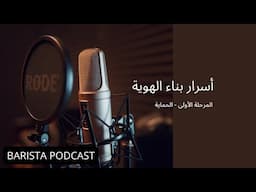 بآريستا بودكاست | أسرار بناء الهوية - مرحلة الحماية