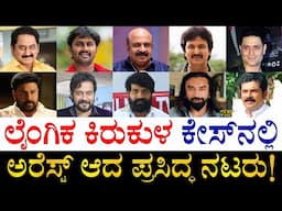 ಕನ್ನಡ ನಟರು ಯಾರಿದ್ದಾರೆ? | Indian Actors who Arrested in Sexual Harassment Case | South Indian Actors