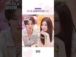 [선공개] 제이홉 심쿵하게 만든 사나