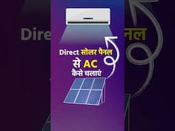 डायरेक्ट सोलर पैनल से AC कैसे चलाएं | How to run AC directly from solar panel