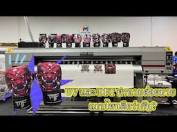 DFT  /  UV พิมพ์นวมต่อยมวยแบบไหนดีกว่า!!  BY MODIFY INK