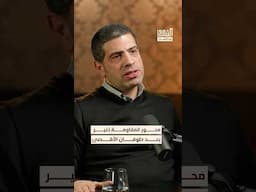 هل بقي محور المقـ.ـاومة بنفس قوته بعد السابع من أكتوبر؟ #بودكاست #الشرق