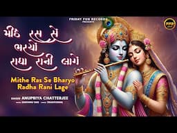 મીઠે રસ સે ભર્યો રાધારાણી લાગે | Mithe Ras Se Bharyo Radha Rani Lage | Traditional Radha Rani Bhajan