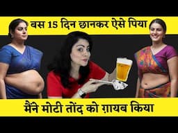 मैंने 15 दिन में मोटी तोंद कर ली अंदर, सिर्फ़ एक ग्लास  रोज़ पीकर | Natural Remedy To Lose Belly Fat