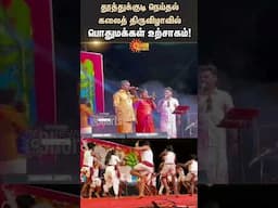 Thoothukudi | Neithal Thiruvizha | Public | Shorts | Sun News
