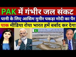 Pak Media Crying No Water Left In Pakistan Dam | Pak React | Ind Vs Pak | Water Crisis In Lahore