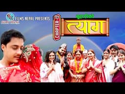 Buhari ko Tyaag Full Movie | Chapter- 13 | New Nepali Movie | Swanika Bastola | Avishek Joshi | 2025
