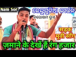 Kendugudia Kirtan Party - Jamane Ke Dekhe Hai Rang Hajar / Nam Sor / Narottam Bhue Kirtan