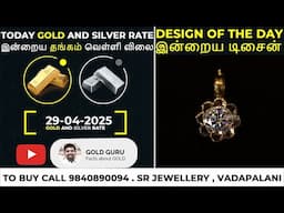 இன்றைய தங்கம் விலை. இன்றைய வெள்ளி விலை. TODAY GOLD AND SILVER RATE 29/04/2025 | @goldguru24