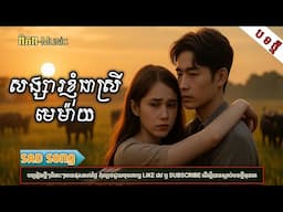 សង្សារខ្ញុំជាស្រីមេម៉ាយ🥀បទភ្លេងថ្មី-2025 KHMER SONG[ពិភព-Music]