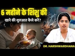 6 महीने के शिशु की खाने की शुरुआत कैसे करें?