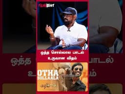 ஒத்த சொல்லால பாடல் உருவான விதம்  - Lyricist Ekadasi | FilmiBeat Tamil
