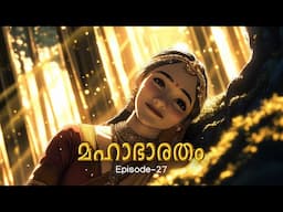 മഹാഭാരതം - 27 | The Ancient Masterpiece!