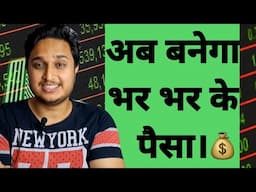 अब बनेगा जबरदस्त पैसा। Mutual Funds Updates।