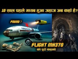 10 साल बाद भी नहीं मिला ये प्लेन! MH370 का रहस्य क्या है | Flight MH370 Found?