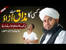 Kisi Ka Mazaq Mat Urao | Emotional Bayan Ajmal Raza Qadri