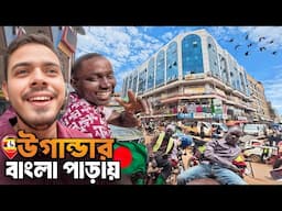 🇺🇬উগান্ডায় বাংলাদেশীরা এত প্রতিষ্ঠিত😯 অবাক হলাম! Real Estate and Wholesale Business Africa! S7:E9