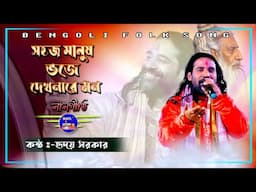 Lalon Geeti || সহজ মানুষ ভোজে দেখনারে || হৃদয় সরকার || Hriday Sarkar Baul || BAUL.AUDIO ||