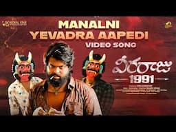 Manalni Yevadra Aapedi Video Song | Veeraaraju 1991 Telugu Movie | Ruudra Viraaj | Vijaya Prakash