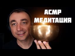 АСМР 16 минут Медитации для СНА ! Тибетская Чаша