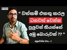 වත්කම් එකතු කරන්න ගිහින් දුප්පත් වෙන්න එපා | Asset Poor | Personal Finance | Investing 101 Sri Lanka