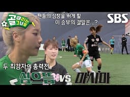 [후공개] 마시마 VS 심으뜸, 리그 No.1 테크닉 VS 리그 No.1 피지컬, 여러분의 심장을 뛰게 할 세기의 매치 Coming Soon