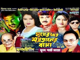 সুখের ঘরে শয়তানের বাসা || স্বর্ণময়ী অপেরা পরিবেশিত || Sukher Ghare Saytaner Basa Jatra || Full Jatra