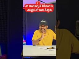 నా యూట్యూబ్ వీడియోలు మొబైల్ తో ఇలా తీస్తాను #youtubeshorts #youtubesetuptour #teluguyoutuber
