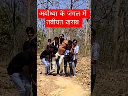 जंगल में तबीयत खराब खराब हो गई || mini vlog 2 #jangal #adventure #up #minivlog