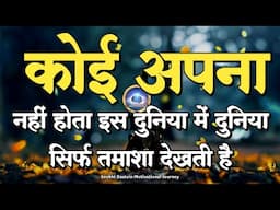 कोई अपना नहीं होता दुनिया सिर्फ तमाशा देखती है||Best Motivational Speech|| #motivation