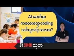 AI ခေတ်မှာ ကလေးတွေက Coding သင် ယူသင့်ပါသလား? by @SimonThuta