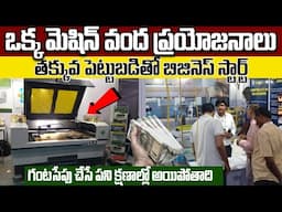 ఒక్క మెషిన్ వంద ప్రయోజనాలు |  Blouses, Dresses, Shirts Cutting |  Laser Cutting Master Machine |