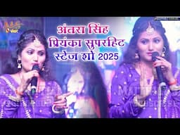 अंतरा सिंह प्रियंका सुपरहिट स्टेज शो 2025 || राजा ब्लैक कलर दाढ़ी हो #Maithili_Sansar