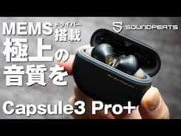 次世代イヤホン！MEMSドライバーを搭載した「SOUNDPEATS Capsule3 Pro+ 」は素晴らしい！