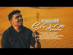 Yeshuvin Sneham Orthaal || Vocal: Anil Adoor || Lyrics: Samson Kottoor