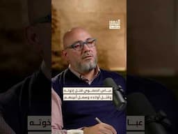 عباس الصفوي كان شخص فرداني قتل أخوته وأولاده #بودكاست #الشرق