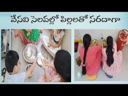 Day In My Life In Summer Holidays చెల్లి వాళ్ళ పిల్లలతో మా ఇంట్లో సరదాగా Lifestyle Snaps